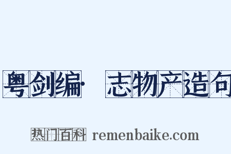 粤剑编·志物产造句是什么意思的图片